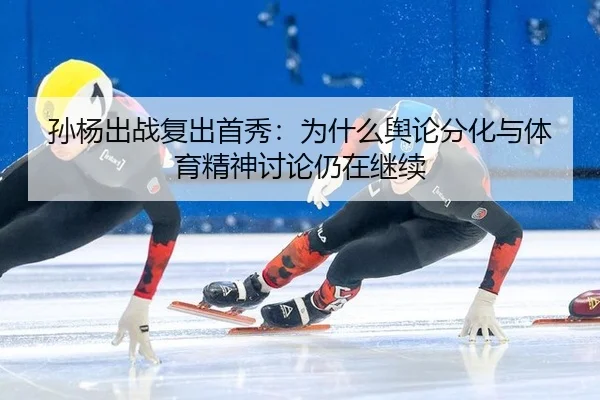 sun-yang-chu-zhan-fu-chu-shou-xiu-wei-shen-me-yu-lun-fen-hua-yu-ti-yu-jing-shen-tao-lun-reng-zai-ji-xu-2-785.jpg