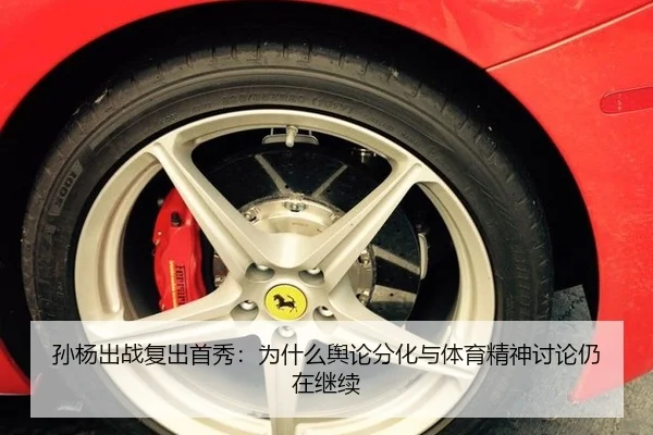 孙杨出战复出首秀：为什么舆论分化与体育精神讨论仍在继续
